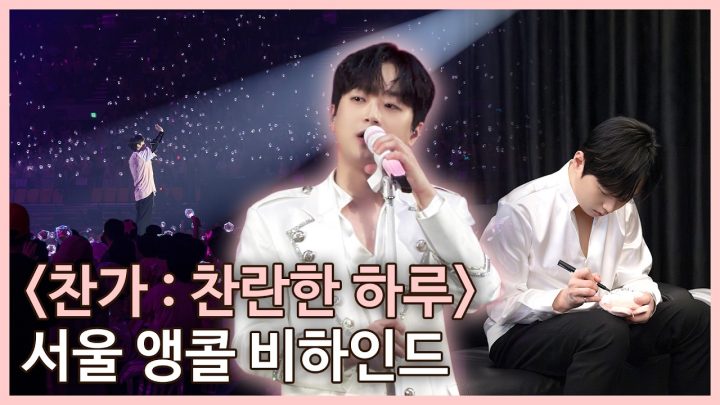 "찬가 : 찬란한 하루" 앵콜 콘서트 비하인드