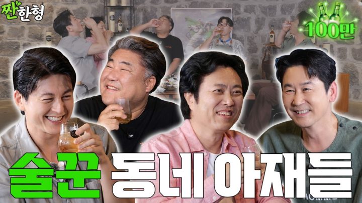 서현철 고창석 류수영 [짠한형 EP.154] 🍻 화면에서 술 냄새 나는 것 같은 아재들 😵‍💫