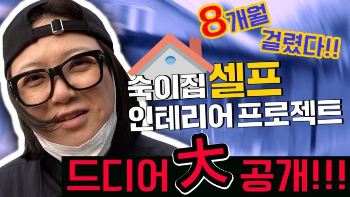 [숙이는 공사 중 - 예고편] 숙이 집 셀프 인테리어 프로젝트 티저 영상 대 공개!!