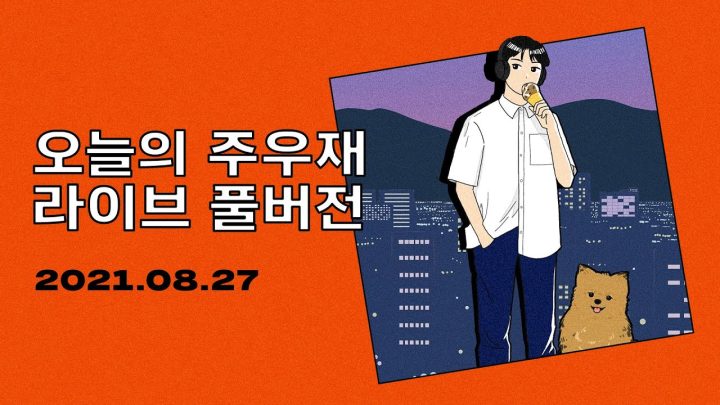 [2021.08.27] 오늘의 주우재 라이브레이브걸스