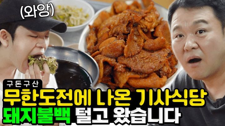 무한도전에 나온 돼지불백!! 레전드 기사식당에 다녀왔습니다.. 윤기 흐르는 돼지불백에 바삭한 왕돈까스까지 오늘은 배 터질 때까지 먹고 가실께요!!🐷 [그리구라]
