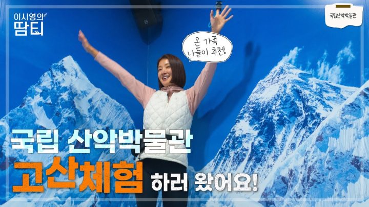 히말라야 준비! 국립 산악박물관에서 '고산체험' 하고 왔어요 | 국립산악박물관 | 고산체험