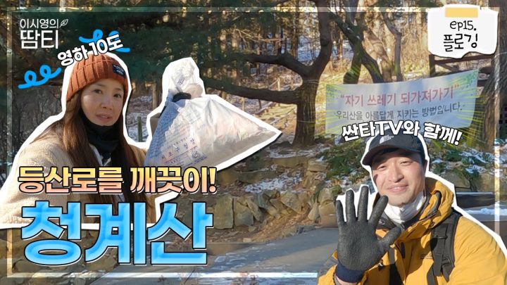 등산할 때 쓰레기 버리시면 안 돼요! 싼타TV님과 청계산 청소하고 왔습니다~