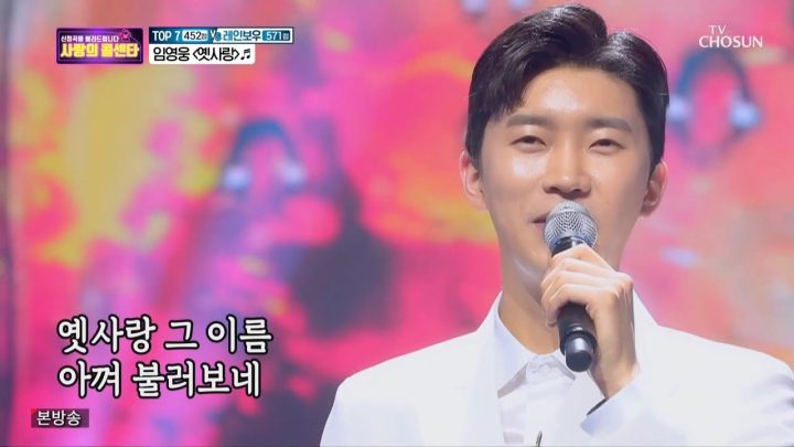 사랑의콜센타 임영웅 [옛사랑] (ENG, JPN)