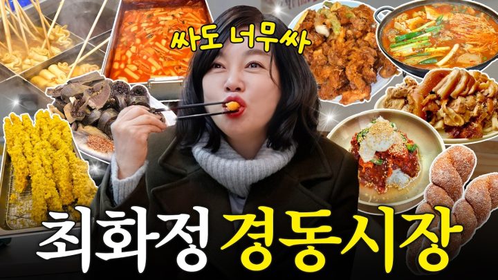 서울 최대규모! 최화정 맛있어서 기절한 경동시장 찐맛집 모두 공개 (백반,떡볶이,야끼만두,아줌마쪼끼)