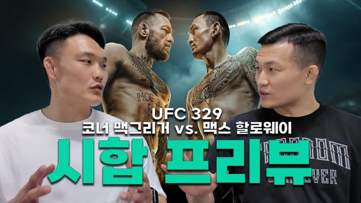 맥스 할로웨이 vs 코너 맥그리거, 정찬성의 픽은? | UFC 329
