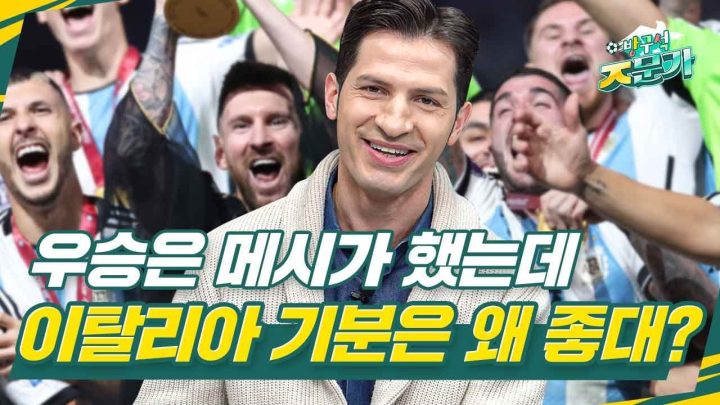 [방구석ㅈ문가] '월드컵은 메시였다🏆' ㅣ 프랑스가 준우승해서 기분이 좋은 이탈리아인ㅋㅋㅋ