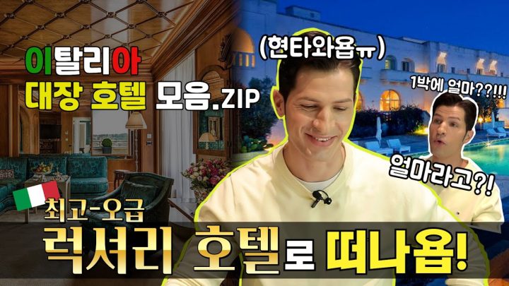 [방구석 랜선 여행] 이탈리아판 호캉스요!?? ㅣ 최고급 럭셔리 호텔🛏️🛋️👍💶