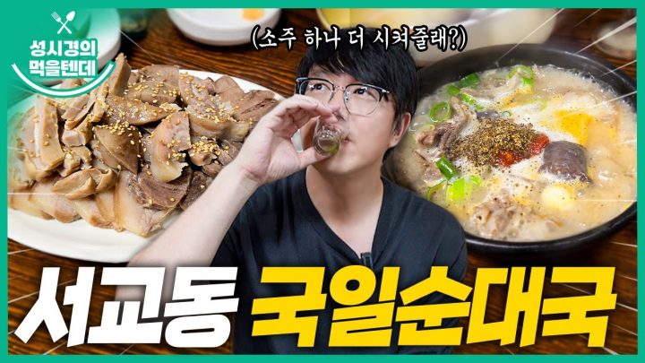[sub] 성시경의 먹을텐데 l 서교동 국일순대국
