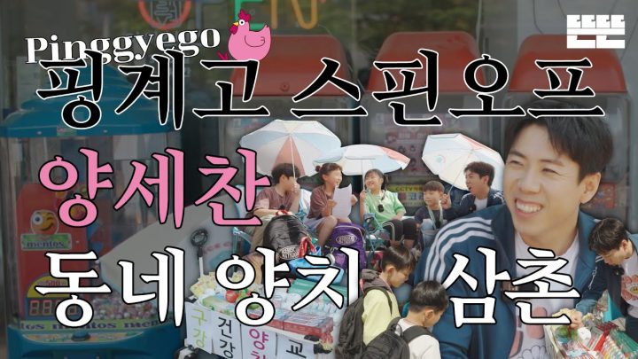 [EN] 이달의 계원ㅣ5월 양세찬 - 동네 양치 삼촌