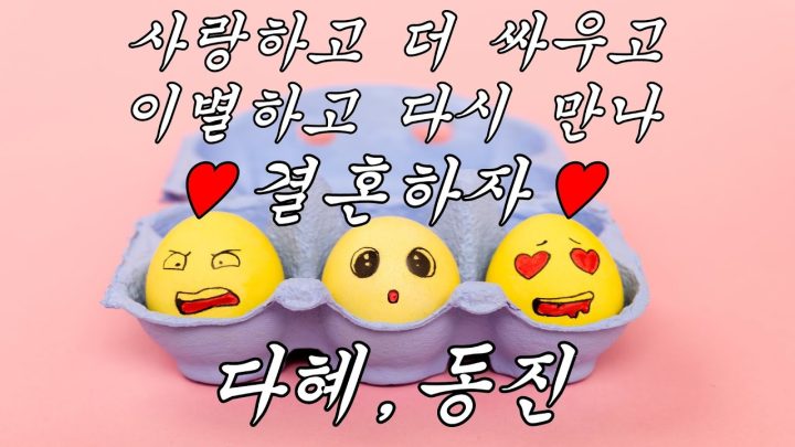 [MV] 다혜X동진 - 사랑하고 더 싸우고 이별하고 다시 만나 결혼하자