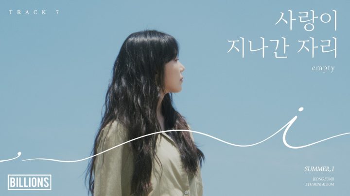 JEONG EUNJI 5th Mini Album [Summer, I] TRACK 7 | 🎧 사랑이 지나간 자리