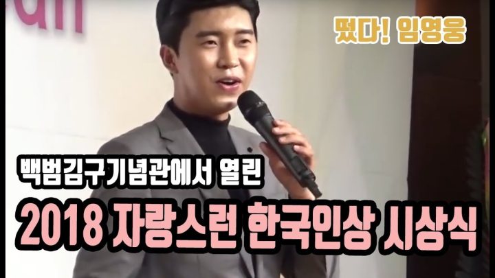 ♡ 백범 김구기념관 2018  자랑스런 한국인상 시상식 (수상)♡  에 임영웅이 떴다!