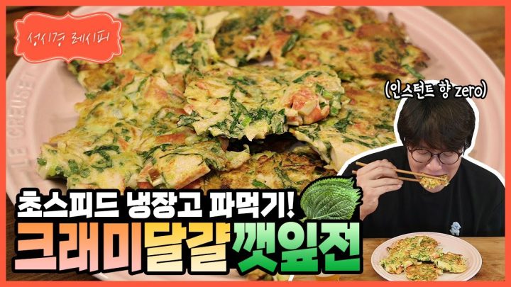 [성시경 레시피] 크래미 달걀 깻잎전  l Sung Si Kyung Recipe - Perilla leaf pancake with Crab meat and egg