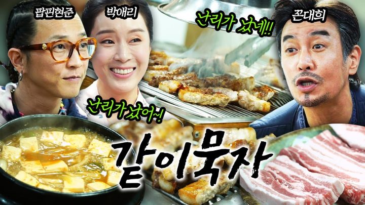 [같이묵자]삼겹살집에서 냅다 춤추고 노래 부르는 흥부자 부부 (feat. 팝핀현준, 박애리)