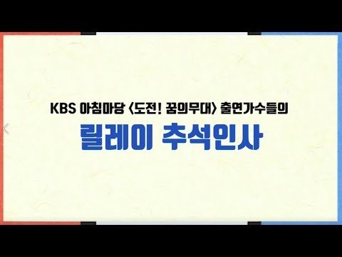 KBS 아침마당 '도전! 꿈의무대' 도전자들이 보내는 릴레이 추석 한가위 인사영상 ★