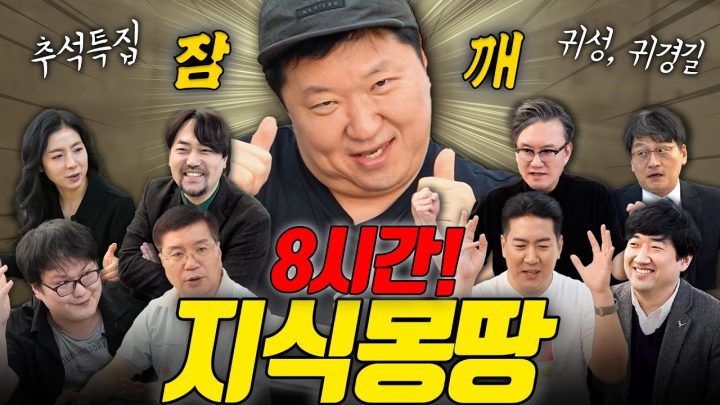 🚗추석특집 8시간🚙 지식과 함께하는 귀성, 귀경길! 정신 차리면 도착해있을 거예요~