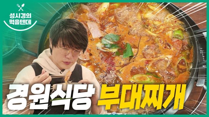 성시경의 먹을텐데 l 경원식당 부대찌개