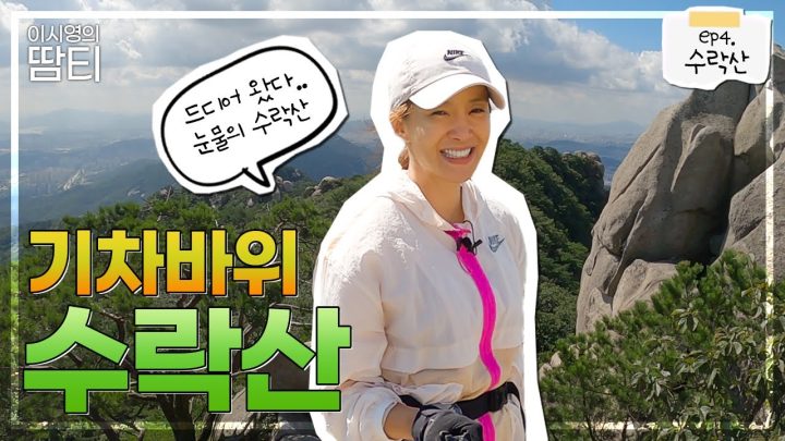 올라오니까 정말 예뻐요.. 힐링 되는 수락산