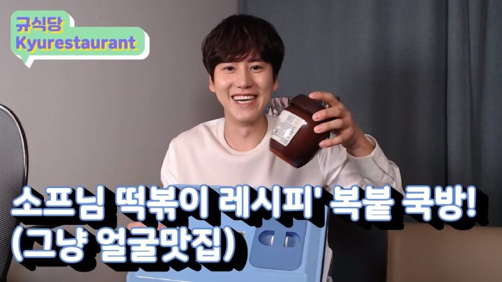 규현의 '소프님 떡볶이 레시피' 복붙 쿡방! (그냥 얼굴맛집) ∥ 규티비🍳