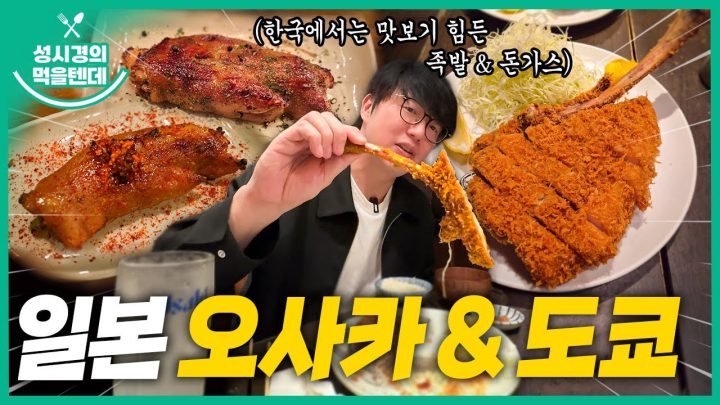 [sub] 성시경의 먹을텐데 l 도쿄 후지키, 오사카 돈조쿠 비짱