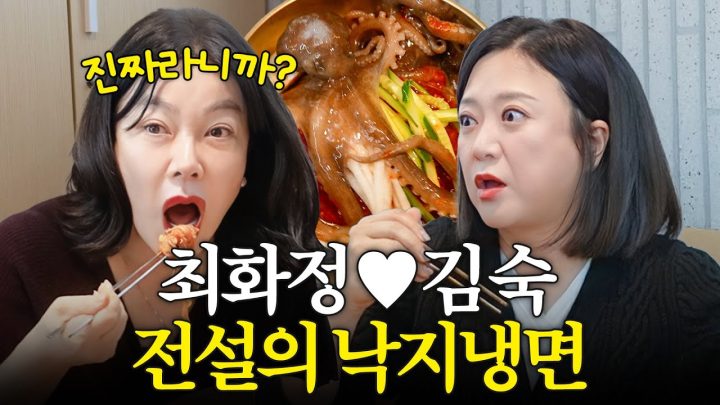 대한민국을 뒤흔든 “낙지가 냉면을 비벼줘” 드디어 찾아간 최화정♥김숙
