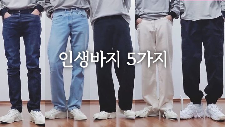 👖자주 입는 바지 5개 추천, 바지 맛집 | APC, 리바이스, 청바지, 조거팬츠, 와이드팬츠, 남자바지
