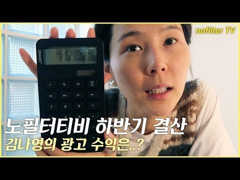 노필터티비 하반기 결산! 유튜브 광고 수익 대공개 / 김나영의 노필터 티비