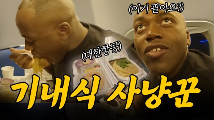 대한항공 죄송합니다... 기내식 사냥했습니다 (feat. 두끼남)