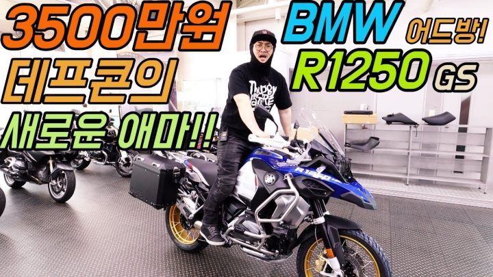 [데프콘TV] 3500만원짜리 쇼핑! 데프콘의 새 오토바이! BMW R1250GS 어드방 HP!