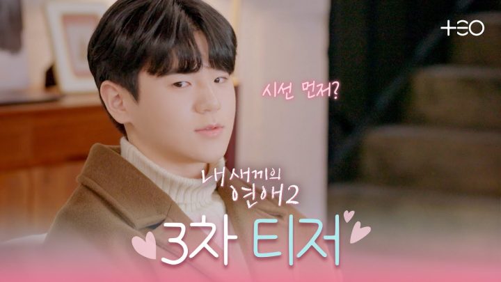내 새끼 윤후가 연애할 때 | 내 새끼의 연애2 | 3차 티저
