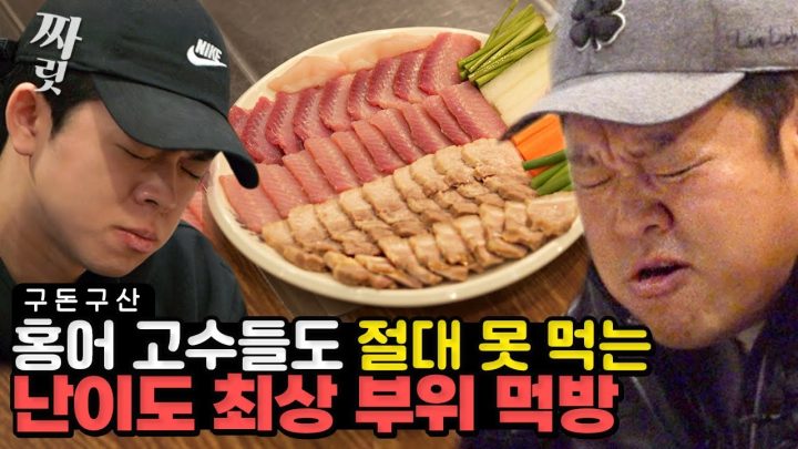 홍어 고수들도 평생에 한 번 먹을까 말까 한 '그 부위' 먹고 왔습니다..홍어 러버 김구라도 놀란 역대급 난이도 홍어 전 부위 먹방!!짜릿한 맛에 놀란 그리의 반응은?![그리구라]