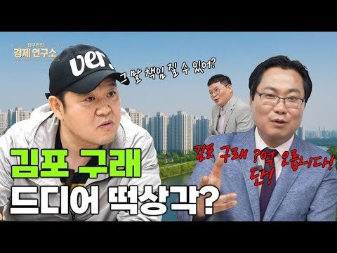 🏙️ “김포 한강신도시, 이젠 진짜 오르나?” [📺김구라의 경제연구소 EP.53]