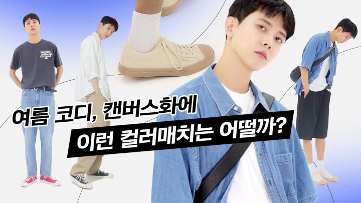 🍉과하지 않으면서 베이직한 캔버스화 코디 (with.캐치볼) | 스니커즈 추천, 여름코디 컬러매치, 남친룩