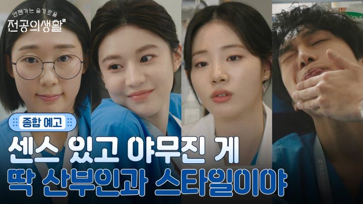 [🩹종합예고] 좌충우돌 단짠 24시간?! MZ 전공의들의 산부인과 적응기