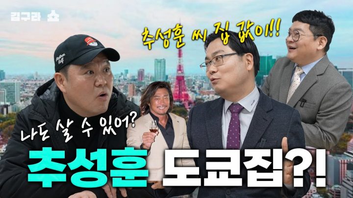 추성훈 도쿄집?! [김구라쇼 EP.39]