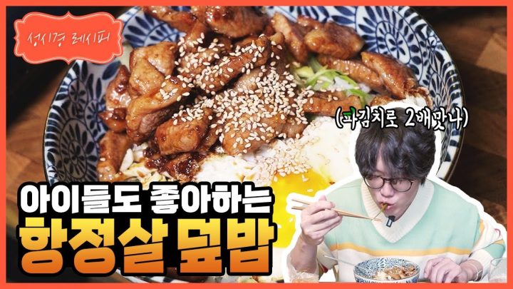 [성시경 레시피] 항정살 덮밥 l Sung Si Kyung Recipe - Pork Jowl Rice