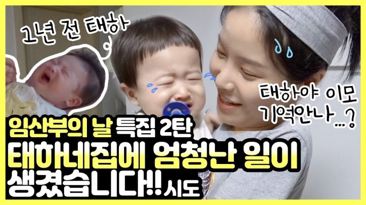 임산부의날특집2탄! 1년 전의 태하는 과연?