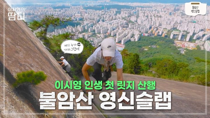 인생 첫 릿지 산행 다녀왔어요! 초보자 따라 하기 금지 | 불암산 영신바위 | 영신 슬랩