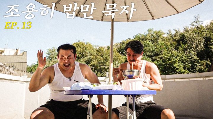 폭염주의보에 옥상에서 물회 곱배기에 소주 한잔
