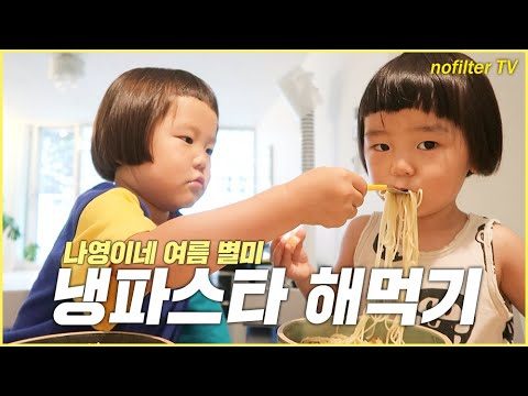 (ENG CC)나영이네 여름 별미! 냉파스타 해먹기 / 김나영의 노필터 티비