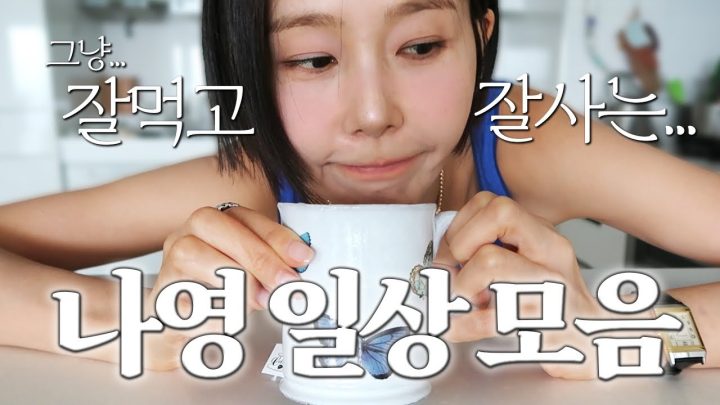 아기도 보고 신우 생일파티도 하고 토마토 소박이도 만드는 요즘 일상 브이로그
