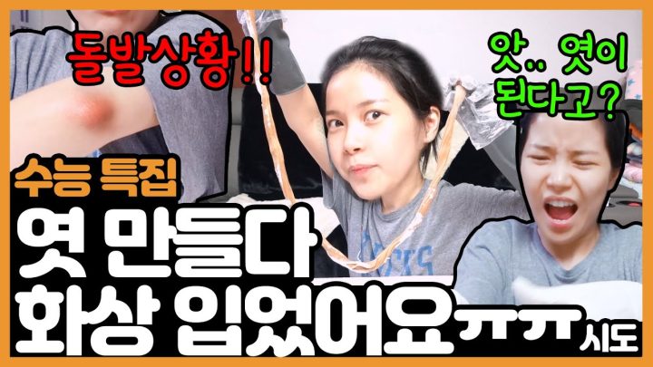 엿 만들다 엿될 뻔!?!?!?!?