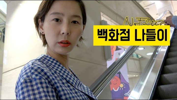 백화점 나들이 ⎜김나영의 노필터티비