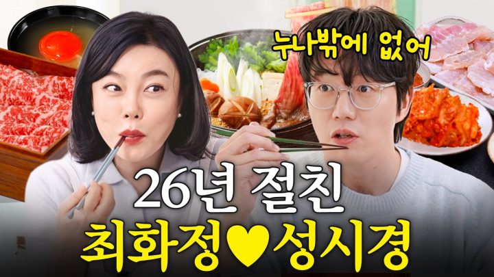 방송최초로 공개하는 최화정x성시경 26년 남사친 여사친 찐토크 (먹방대결, 집들이음식) [JPN SUB]