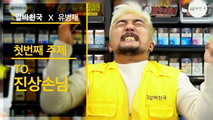 유병재가 진상손님한테 하는 말