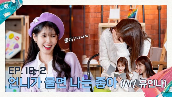 [아이유의 팔레트🎨] 언니가 울면 나는 좋아 (With 유인나) Ep.18-2