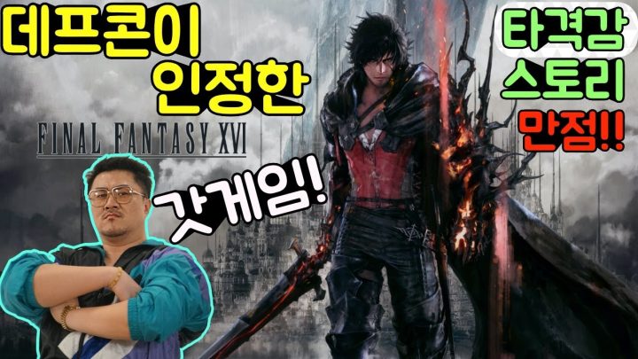 타격감 지리고 스토리는 만점! 데프콘이 인정한 갓게임! 파이널 판타지 16