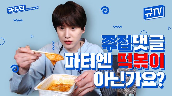 주접댓글 파티에 떡볶이가 빠질 순 없쥬!🍽(야밤 시청 주의) || 규티비 💬