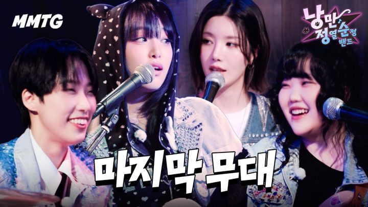 실수도 낭만이다 | 낭정순 밴드 | 12화